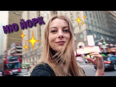 Видео: ИЗЖИВЕЙ АМЕРИКА - ИЗ НЮ ЙОРК С АВТОБУС|ВЛОГ NYC BUS SIGHTSEEING