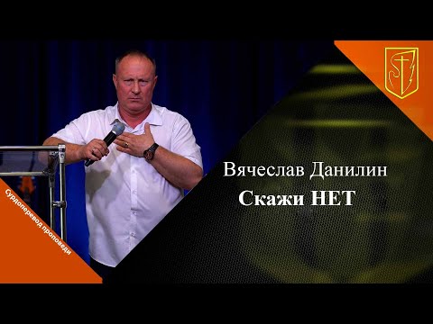 Видео: Вячеслав Данилин | Скажи НЕТ | 02.06.24