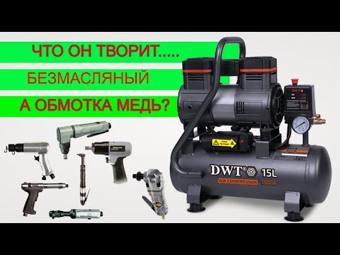 Видео: ШОК 😱! На что Способен Безмасляный Компрессор DWT | Тест компрессор для гаража