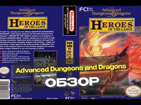 Видео: Advanced Dungeons & Dragons (NES): неровная серия игр по культовой франшизе