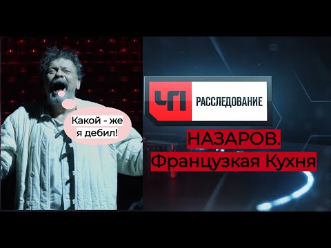 Видео: Назаров -  Французская кухня!