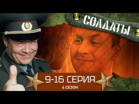 Видео: СОЛДАТЫ. ВЕСЬ 6 СЕЗОН. 9-16 СЕРИИ (Часть 2)