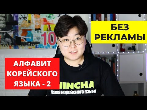 Видео: 2. Согласные | Алфавит корейского языка БЕЗ рекламы