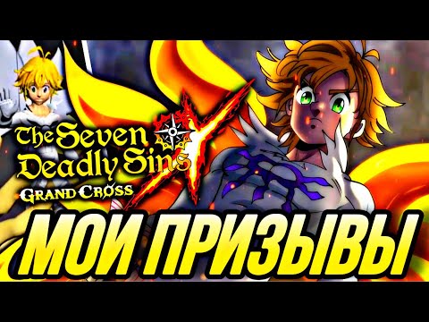 Видео: МОИ ПРИЗЫВЫ МЕЛИОДАСА КОРОЛЯ ДЕМОНОВ НА ГЛОБАЛЕ | Seven Deadly Sins: Grand Cross