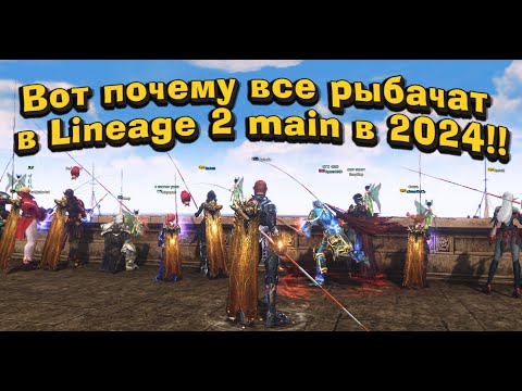 Видео: Не ожидал, что столько заработаю, когда стал рыбаком на 7 дней в Lineage 2 Main! Сравнил 2 удочки!