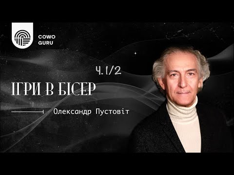 Видео: Ігри в бісер. Олександр Пустовіт (Ч. 1/2)
