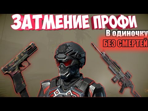 Видео: Затмение профи в одиночку БЕЗ СМЕРТЕЙ - Полное прохождение Warface (с озвучкой) 