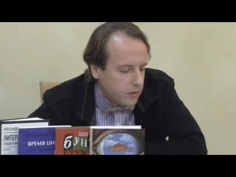 Видео: Александр Чанцев в Культурном центре Фонда «Новый мир»