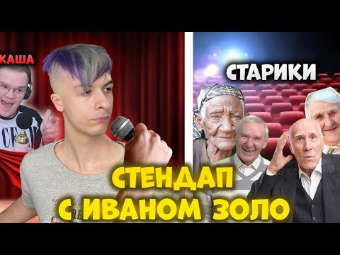 Видео: ИВАН ЗОЛО ПРОВЕЛ СТЕНДАП КОНФЕРЕНЦИЮ ВМЕСТЕ С КАШЕЙ | КАША ИВАН ЗОЛО ФЕЙК СТЕНДАП КОНФЕРЕНЦИЯ