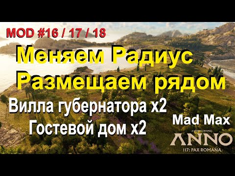 Видео: Anno 117 MOD / МОД №16, 17, 18 Увеличивает радиус покрытия для Виллы и Гостевого дома