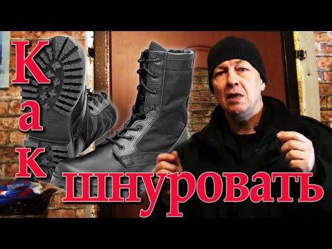 Видео: Как правильно шнуровать берцы? Лучшая шнуровка берец. Полезные навыки. Разные виды шнуровки. Тест.