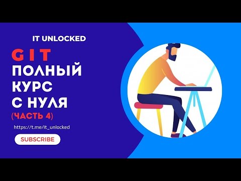 Видео: Git с Нуля | Изучи Систему Контроля Версий Бесплатно (Часть 4)