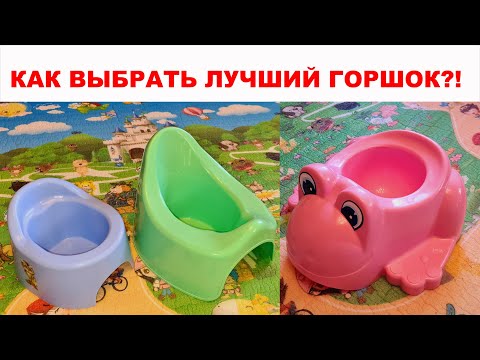 Видео: Как выбрать ЛУЧШИЙ детский горшок для Вашего ребенка, чтобы он стал в него ходить?! Все показываю.