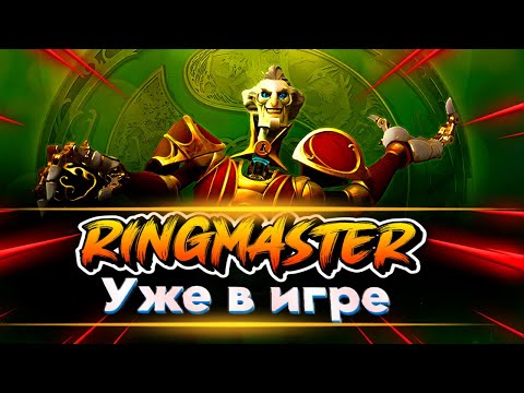 Видео: Ringmaster уже в игре | Рингмастер Дота2 | Dota2