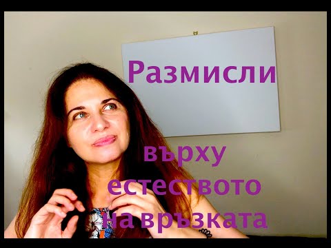 Видео: Размисли върху естеството на връзката