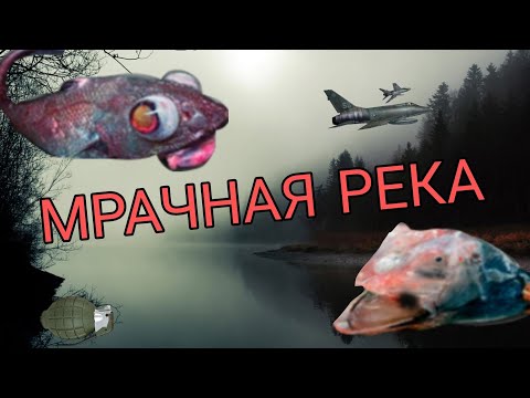 Видео: ЛОВЛЮ МОНСТРОВ НА МРАЧНОЙ РЕКЕ….……