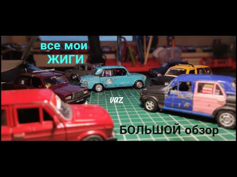 Видео: ВСЕ МОИ ЖИГИ! БОЛЬШОЙ ОБЗОР!