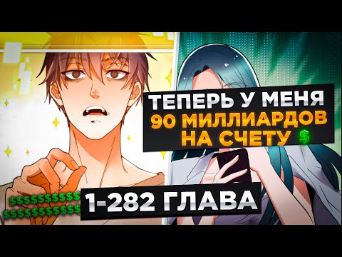 Видео: ЕГО БРОСИЛА ДЕВУШКА, НО ПОТОМ ОН ПОЛУЧИЛ СИСТЕМУ И СТАЛ МИЛЛИАРДЕРОМ И..!Озвучка Манги 1-282  Глава