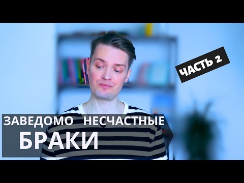 Видео: Как подбирать партнёра для отношений часть 2// Откуда 70% разводов