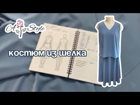 Видео: Костюм из шёлка | Моделирование вытачки и юбка полусолнце