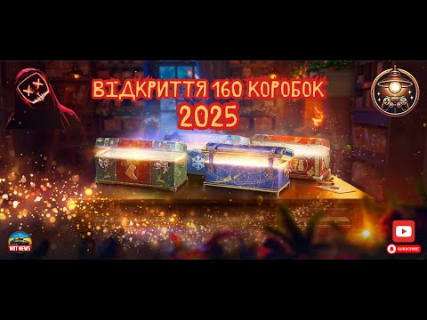 Видео: World of Tanks Відкриття 160 коробок 2025!