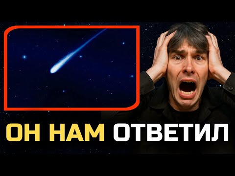 Видео: СИГНАЛ ОТ 3I/ATLAS БЫЛ ОТВЕЧЕН… И Брайан Кокс ОТРЕАГИРОВАЛ В ПРЯМОМ ЭФИРЕ