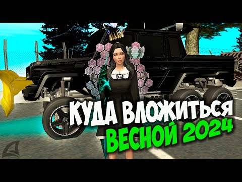 Видео: КУДА ВЛОЖИТЬСЯ ВЕСНОЙ 2024 НА ARIZONA RP GTA SAMP
