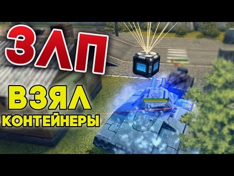 Видео: ЗЛП НА ДЖАГГЕРНАУТЕ | ОТЖАЛ КОНТЕЙНЕРЫ | ЗВЕЗДНАЯ НЕДЕЛЯ | ТАНКИ ОНЛАЙН