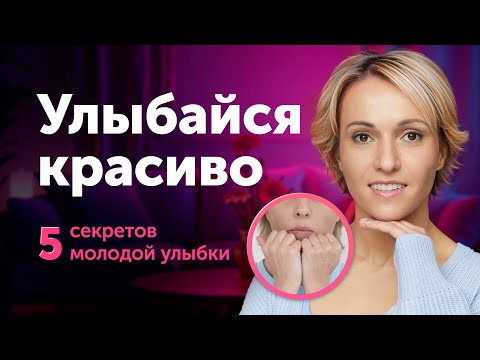 Видео: МОЛОДАЯ, КРАСИВАЯ УЛЫБКА: 5 главных секретов + приемы