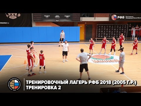 Видео: Тренировочный лагерь РФБ 2018 (2005 г.р.) / Тренировка 2