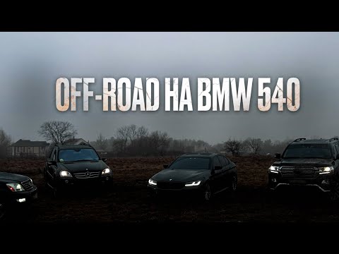 Видео: OFF-ROAD НА BMW 540