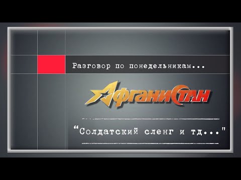 Видео: Разговор по понедельникам   “Солдатский сленг и тд  …”