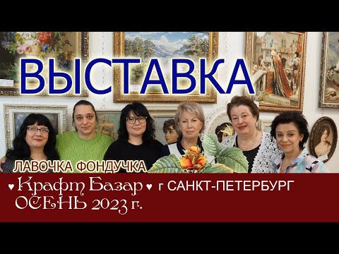 Видео: РЕПОРТАЖ с выставки "Крафт-Базар" в Санкт-Петербурге, осень 2023 г.