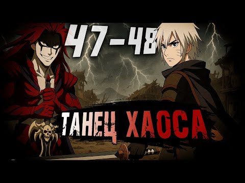 Видео: [Пыль Времени #47-48] - И Грянет Буря! | Альтернативный сюжет Наруто