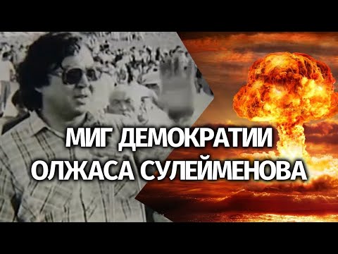 Видео: Олжас Сулейменов о создании движения "Невада-Семипалатинск: "Долгие годы нас обманывали"