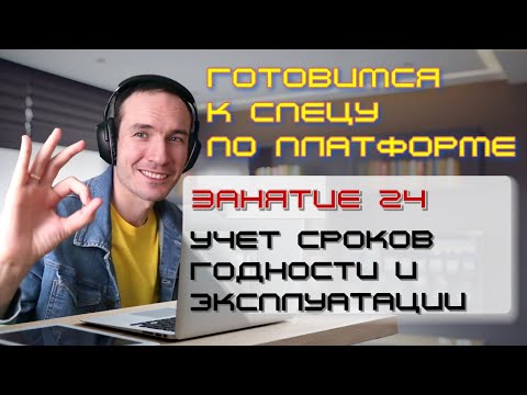 Видео: ЗАНЯТИЕ 24. УЧЕТ СРОКОВ ГОДНОСТИ И ЭКСПЛУАТАЦИИ. ПОДГОТОВКА К СПЕЦИАЛИСТУ ПО ПЛАТФОРМЕ 1С