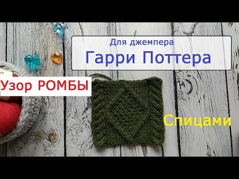 Видео: Узор Ромбы спицами. Для джемпера из фильма о Гарри Поттере.