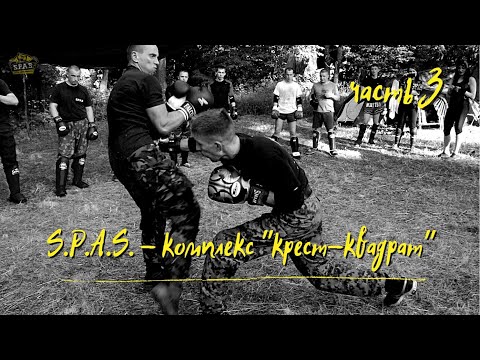 Видео: Комплекс "Крест — Квадрат", часть 3