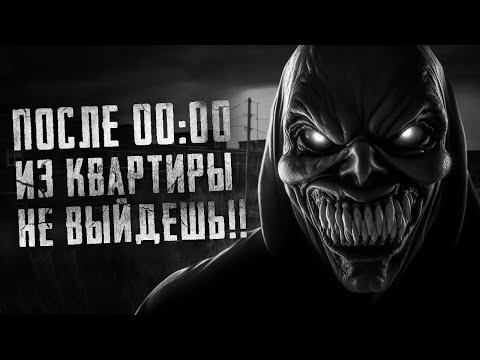Видео: Страшный рассказ - ПОСЛЕ 00:00 ИЗ КВАРТИРЫ НЕ ВЫЙДЕШЬ! Страшные истории на ночь. Страшилки на ночь