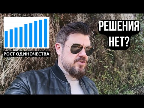 Видео: Тотальное ОДИНОЧЕСТВО МУЖЧИН. Как решить проблему?