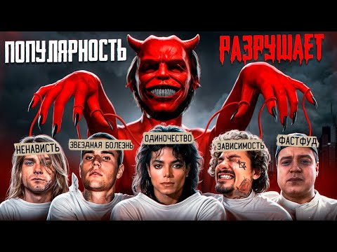 Видео: АДСКАЯ ЖИЗНЬ ПОСЛЕ ПОПУЛЯРНОСТИ