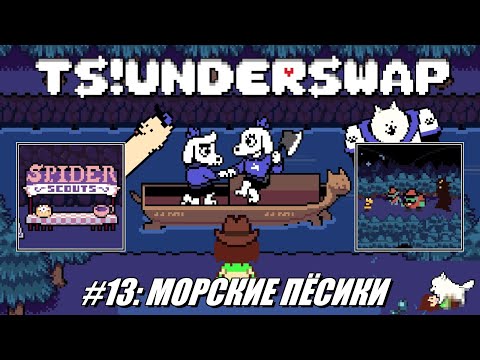 Видео: [Rus] Летсплей TS!Underswap. #13 - Морские пёсики