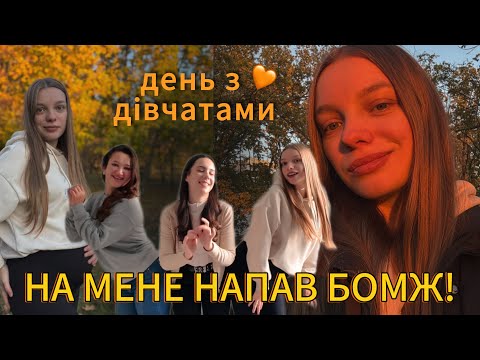 Видео: День з дівчатами | танці, фотосесія, прогулянка 🧡 НА МЕНЕ НАПАВ БОМЖ!