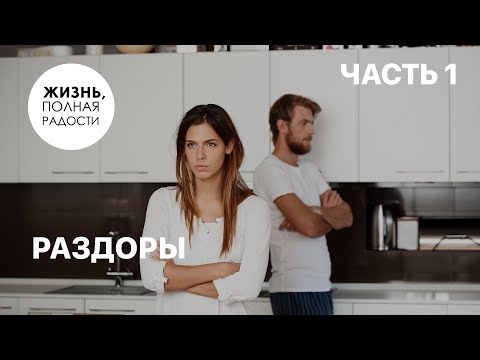 Видео: Раздоры | Часть 1 | Джойс Майер
