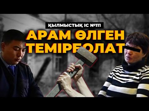 Видео: АРАМ ӨЛГЕН ТЕМІРБОЛАТ | АҚТӨБЕ | №111