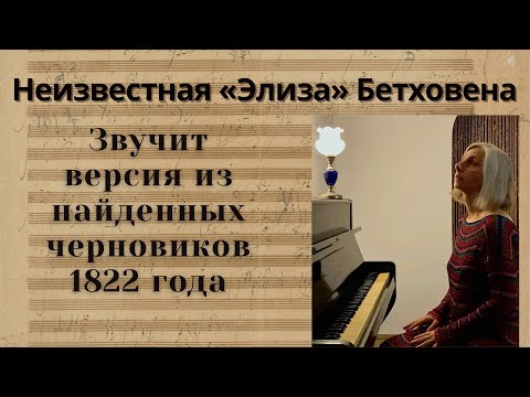 Видео: Неизвестная «Элиза» Бетховена. Слушайте версию из черновиков композитора 1822 года.