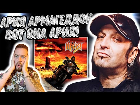 Видео: Первая реакция на альбом Ария - Армагеддон | Хорошая замена Кипелову!