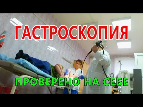 Видео: ГАСТРОСКОПИЯ проверено на себе ЭГДС, Снимать запрещенО