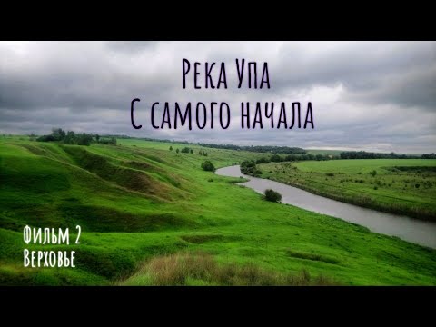 Видео: Река Упа. С самого начала. Верховье.