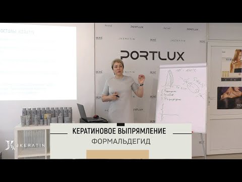 Видео: Формальдегид в кератине
